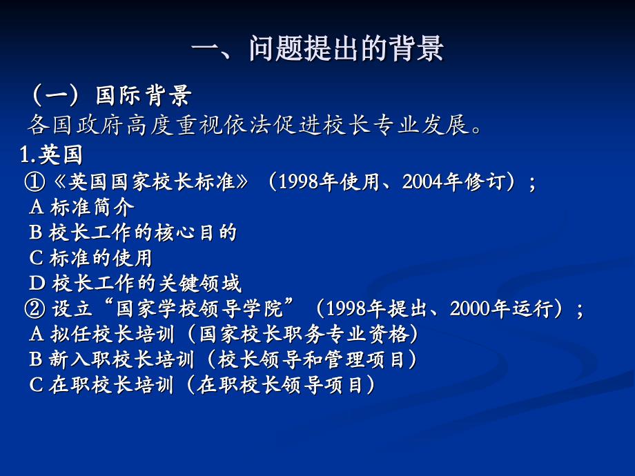 中小学校长专业化发展新思考—专业标准·专业角色·校长专业·专业课程梁朝阳_第3页