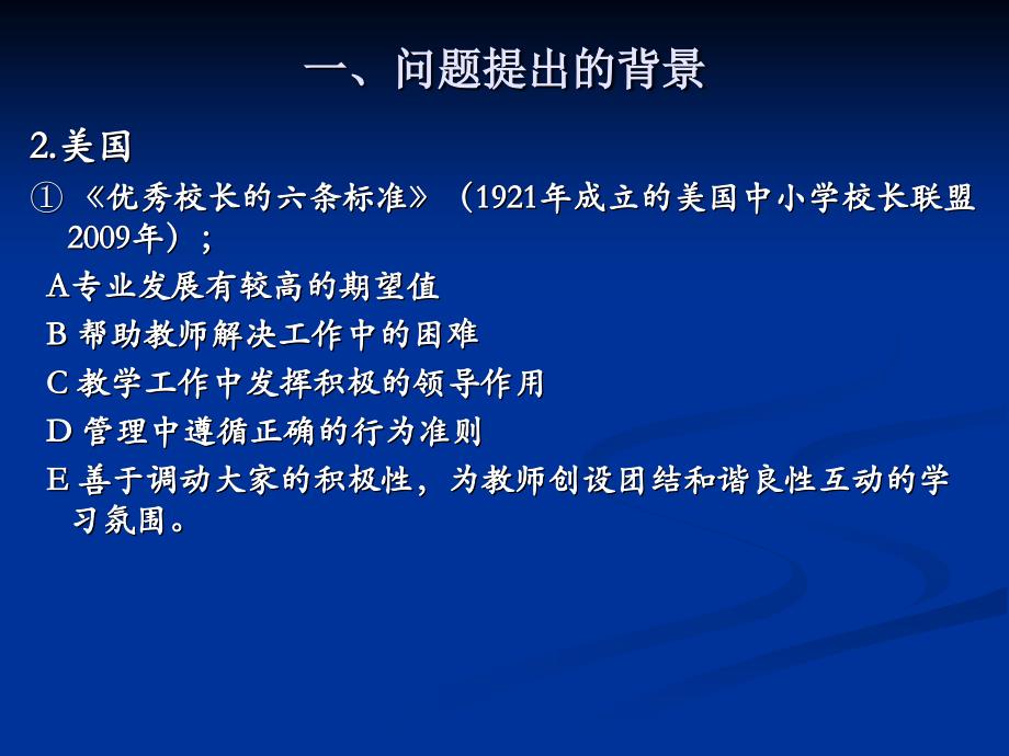 中小学校长专业化发展新思考—专业标准·专业角色·校长专业·专业课程梁朝阳_第4页