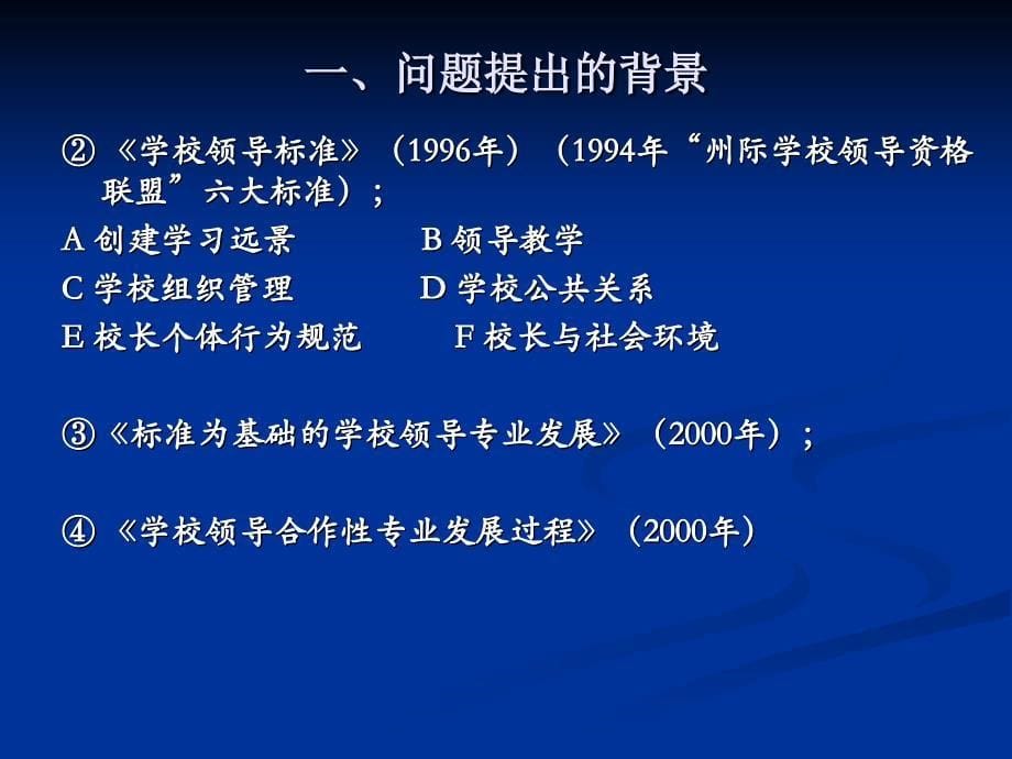 中小学校长专业化发展新思考—专业标准·专业角色·校长专业·专业课程梁朝阳_第5页