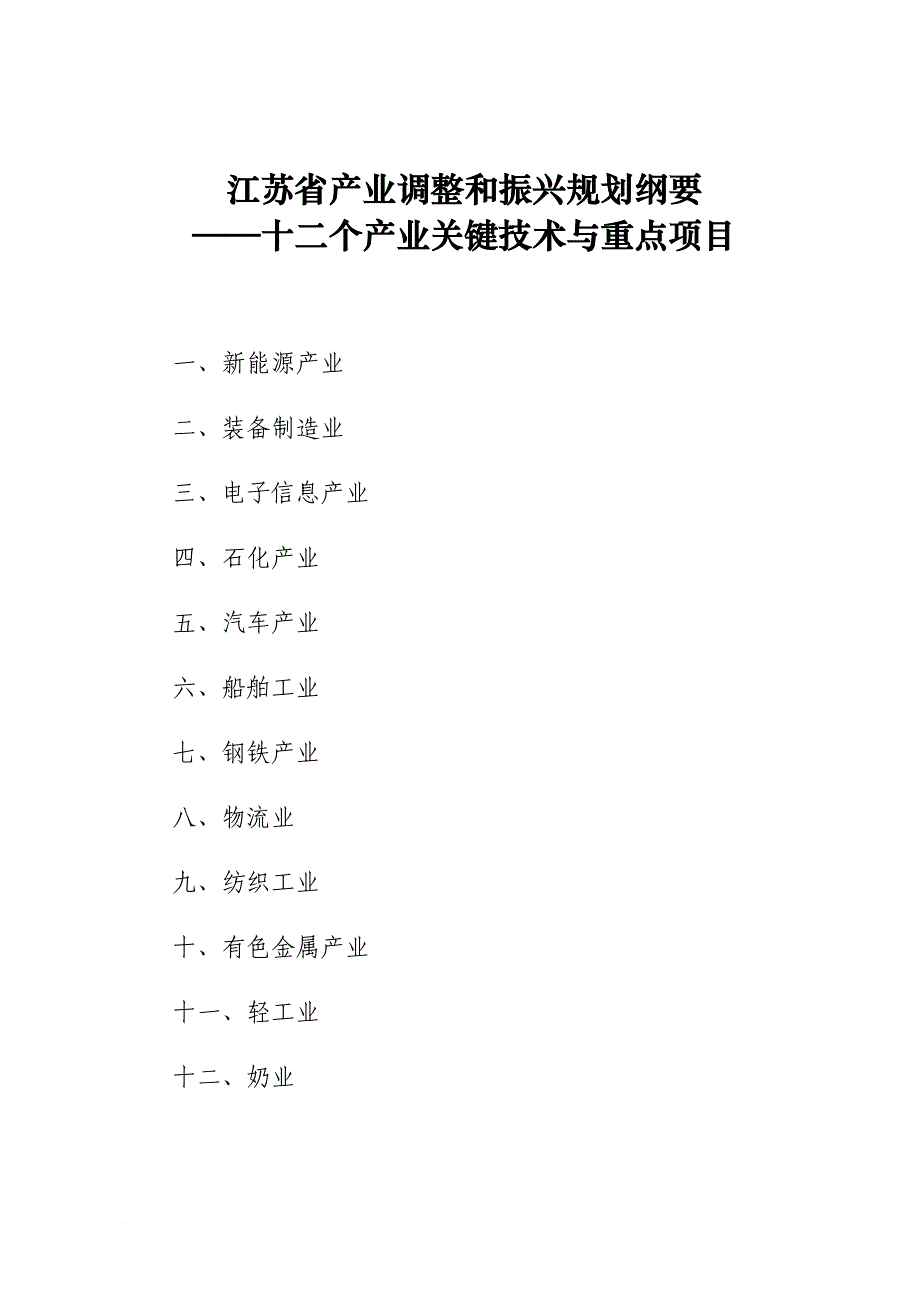 江苏省产业调整和振兴规划纲要.doc_第1页