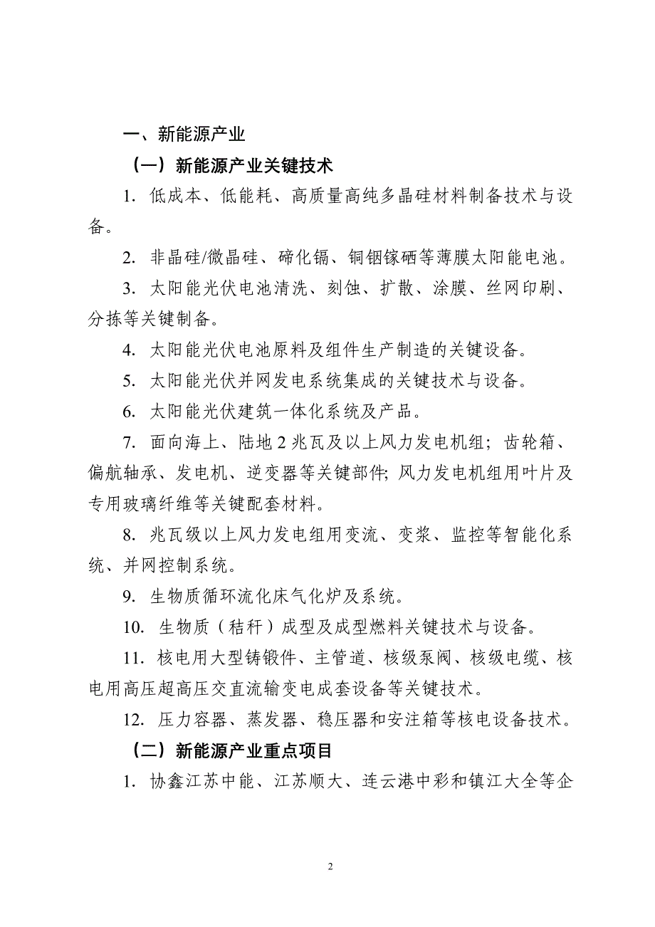 江苏省产业调整和振兴规划纲要.doc_第2页
