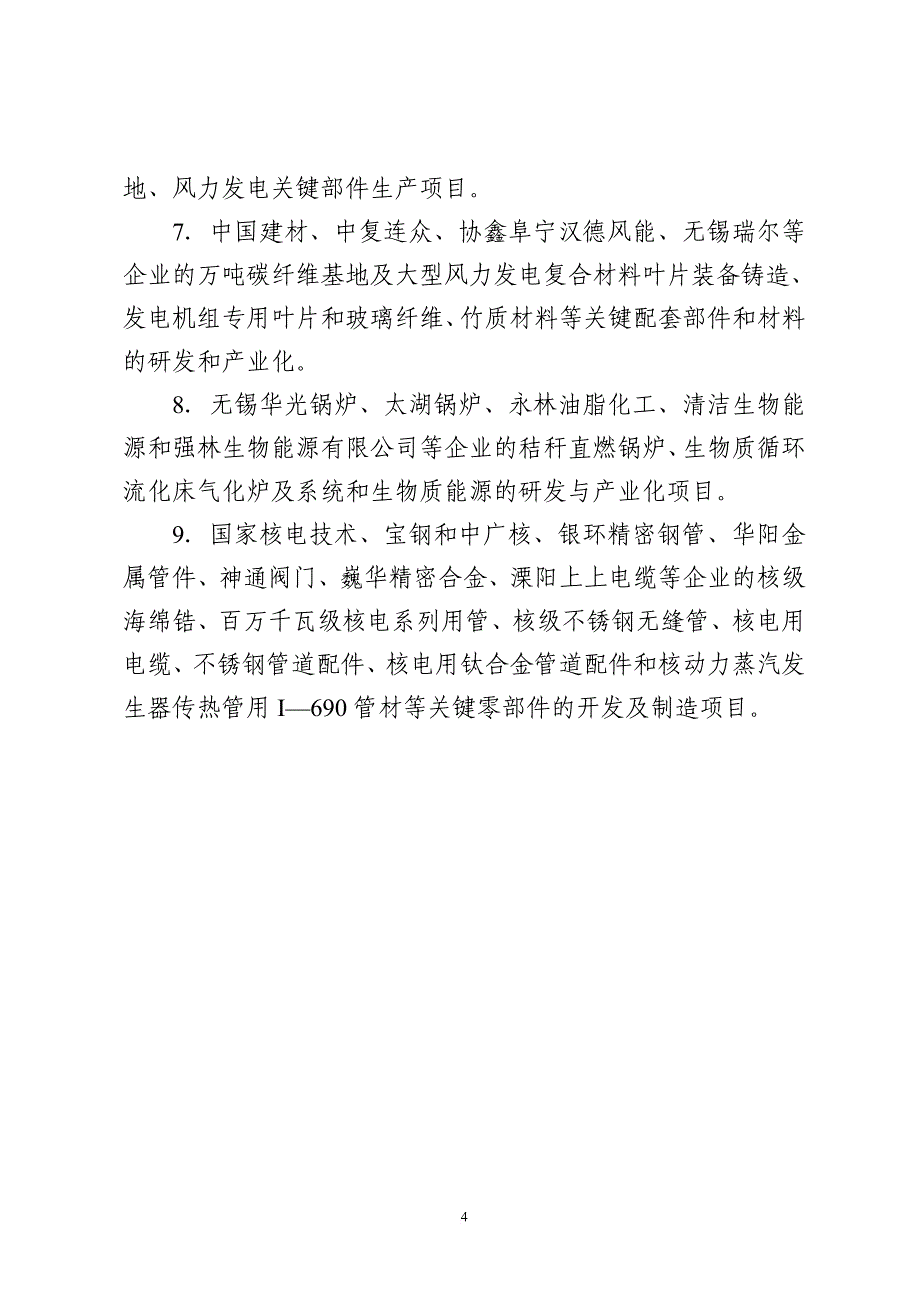 江苏省产业调整和振兴规划纲要.doc_第4页