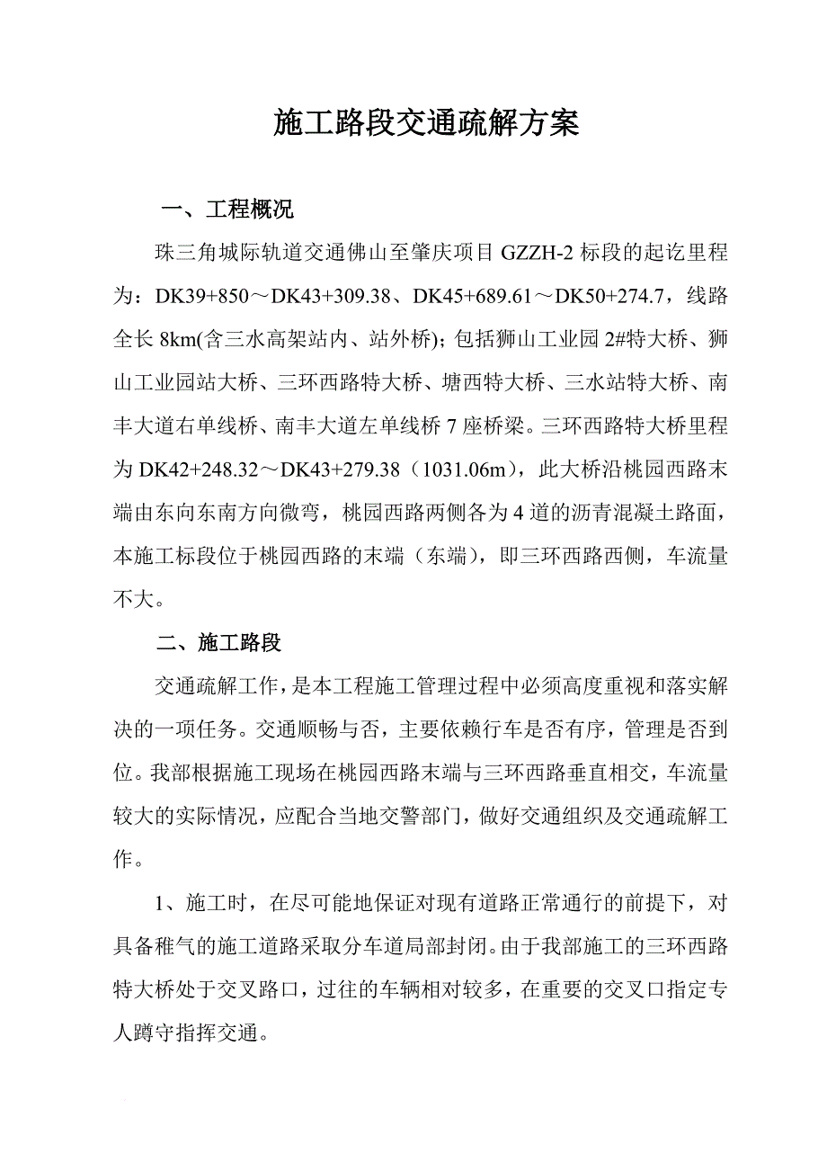 施工路段交通疏解方案.doc_第1页