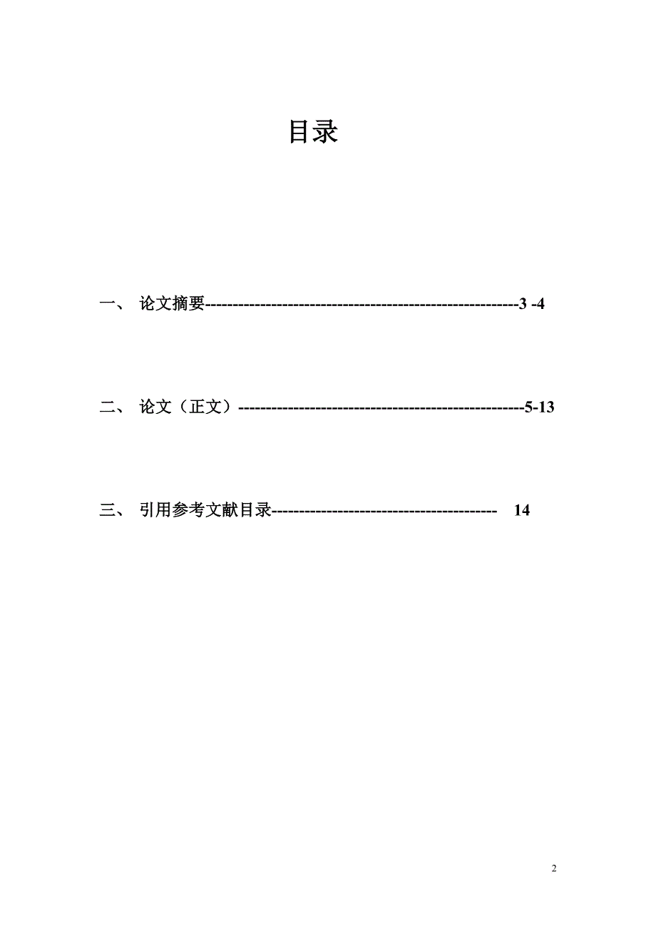 汉语言文学专业毕业论文.doc_第2页