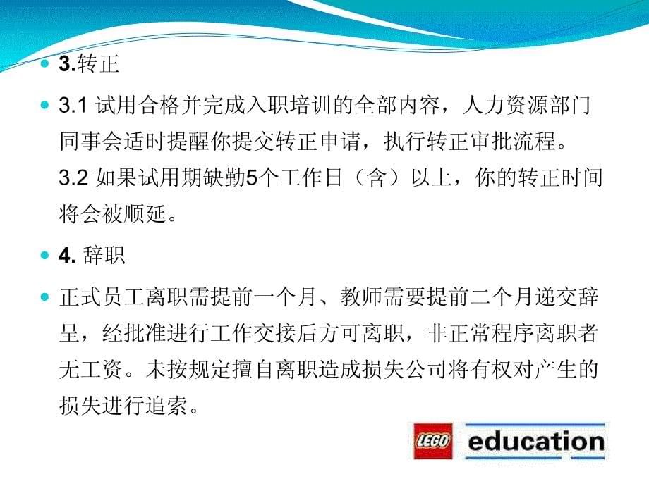 教育培训：乐高教育员工手册管理制度资料_第5页