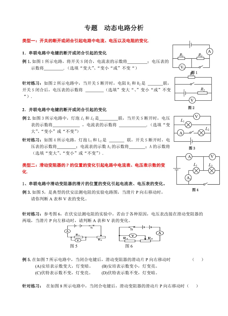 新人教版九年级物理-欧姆定律应用之-动态电路分析.doc_第1页