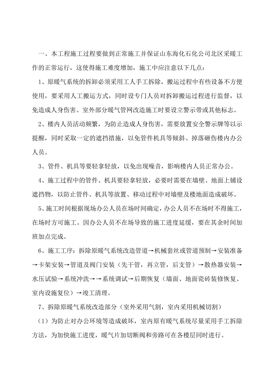 暖气安装改造施工方案资料_第1页