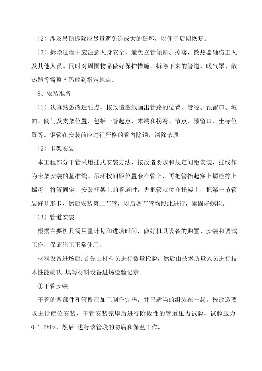 暖气安装改造施工方案资料_第2页