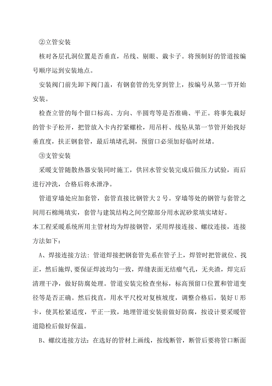 暖气安装改造施工方案资料_第3页