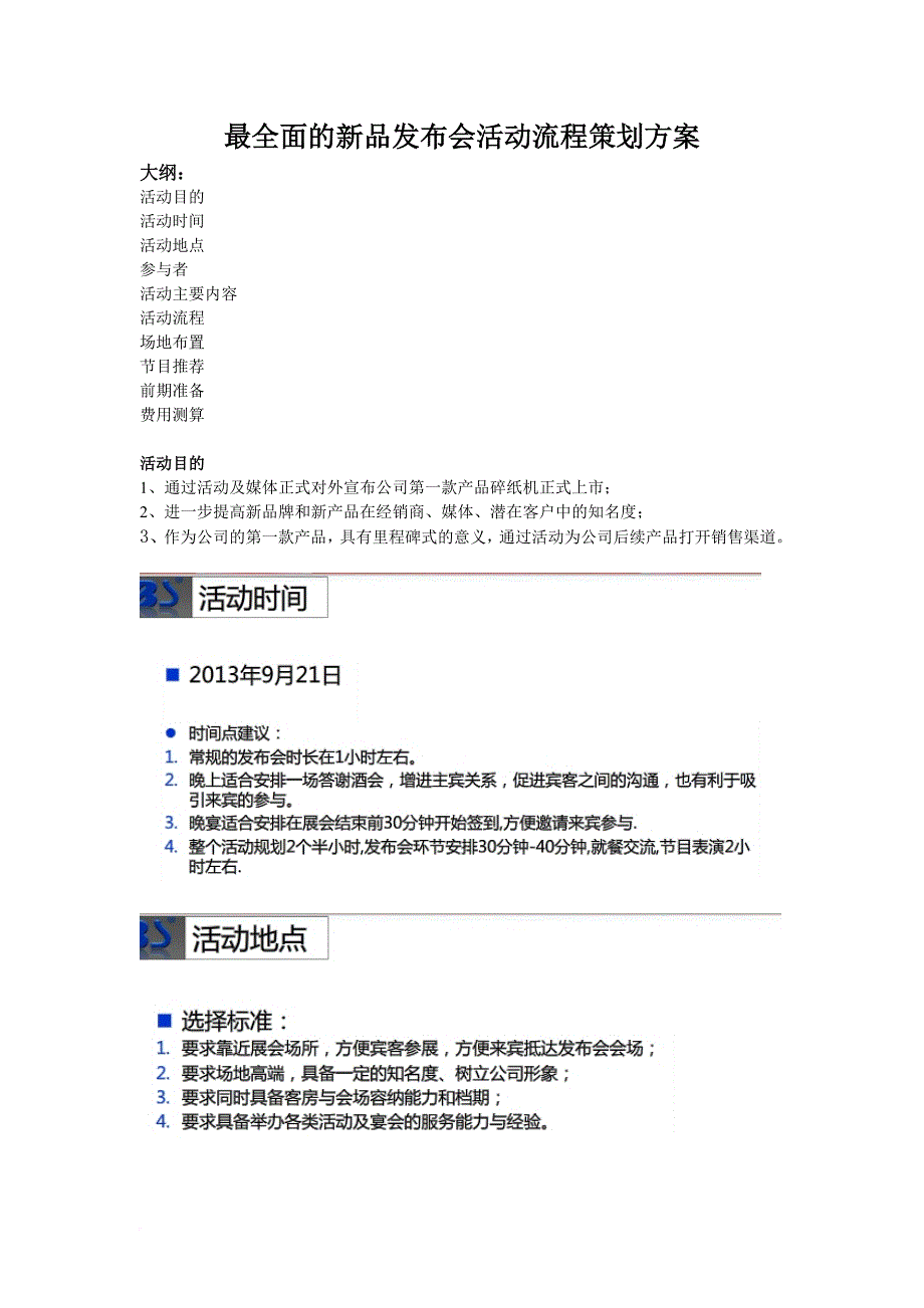 最全面的新品发布会活动流程策划方案.doc_第1页