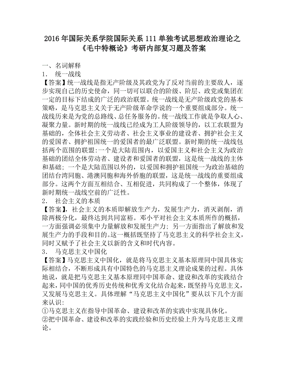 2016年国际关系学院国际关系111单独考试思想政治理论之《概论》考研内部复习题及答案_第1页