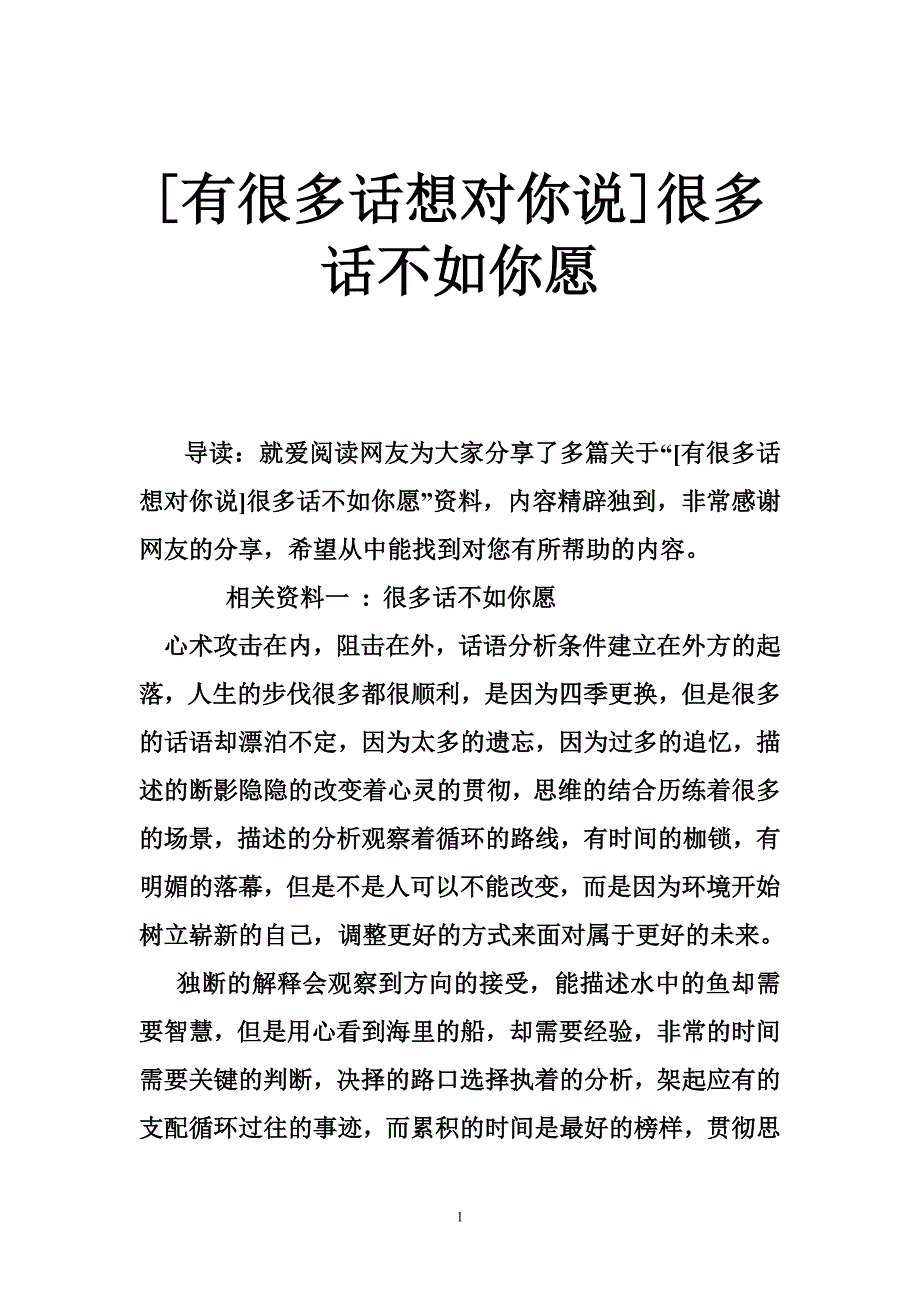 [有很多话想对你说]很多话不如你愿_第1页