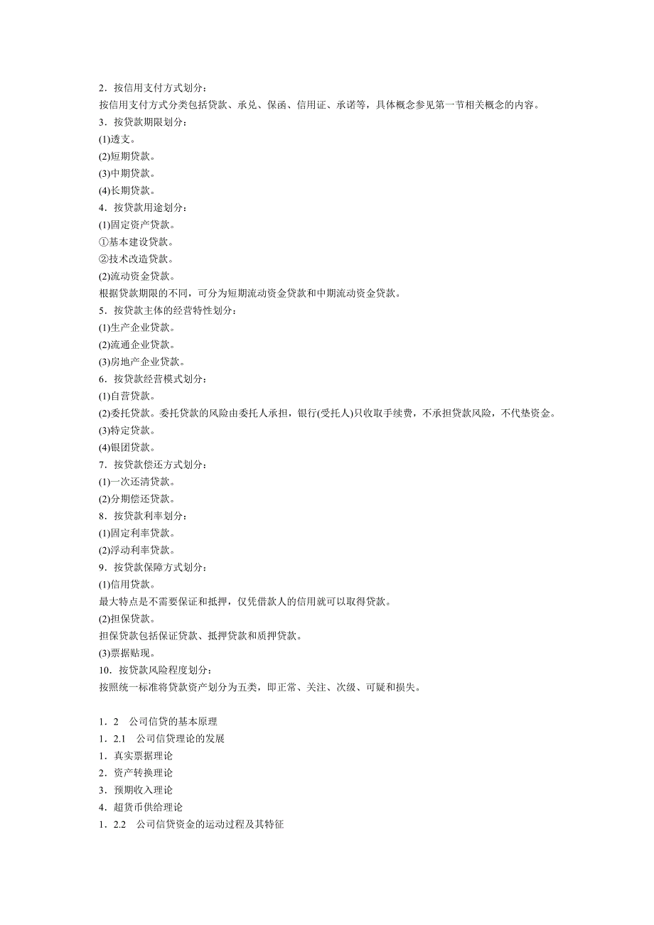 银行从业资格公司信贷重点_第3页