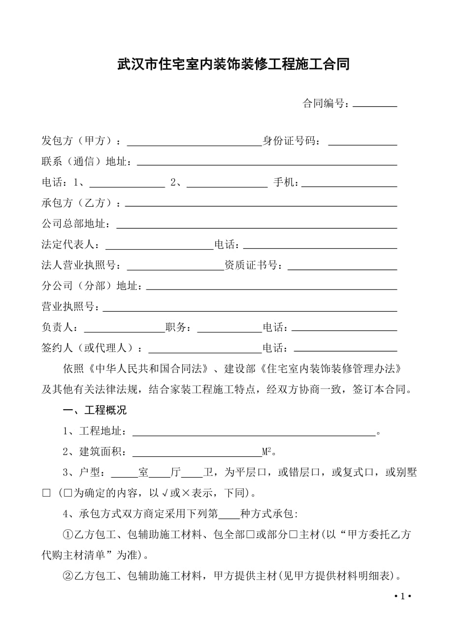 最新2013年正式版《武汉市住宅室内装饰装修工程施工合同》.doc_第3页