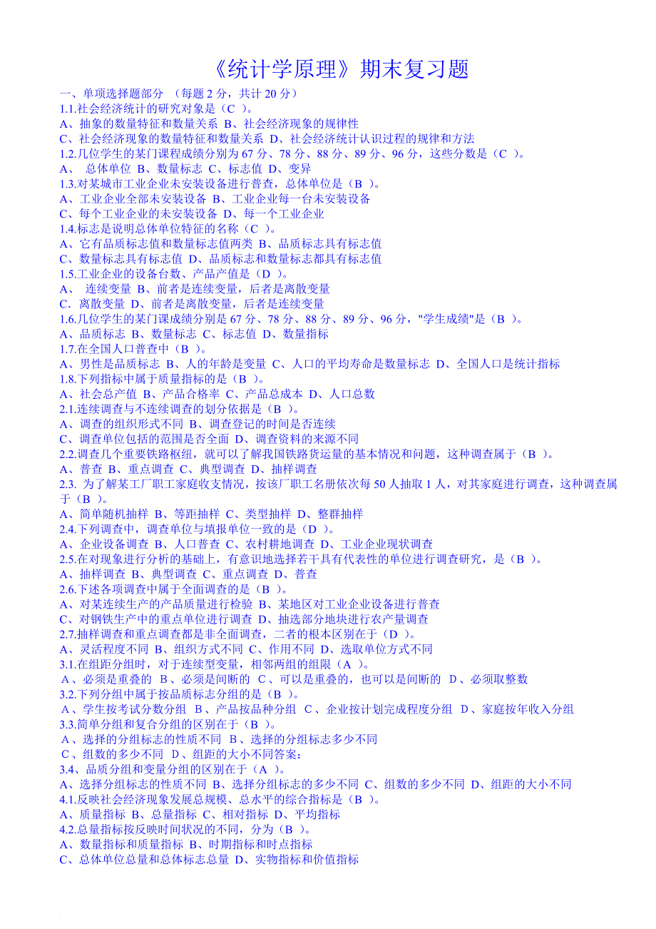 最新统计学原理期末复习题及答案.doc_第1页