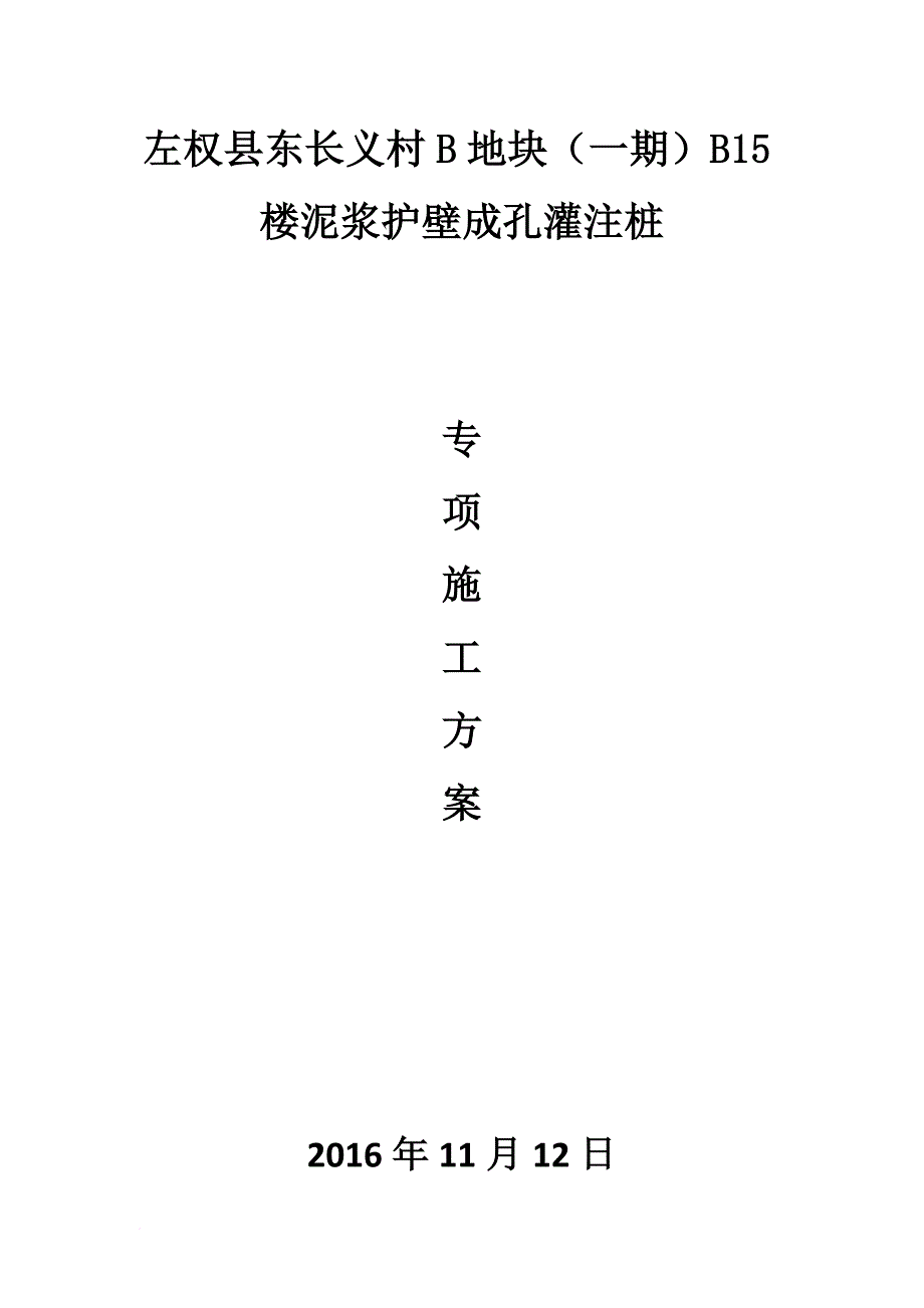 泥浆护壁成孔灌注桩方案.doc_第1页