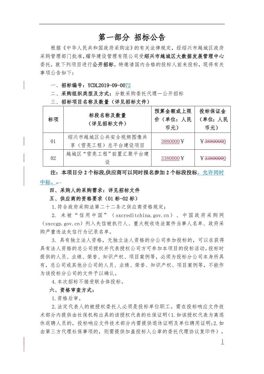 绍兴市越城区公共安全视频图像信息共享（雪亮工程）总平台项目招标标书文件_第5页