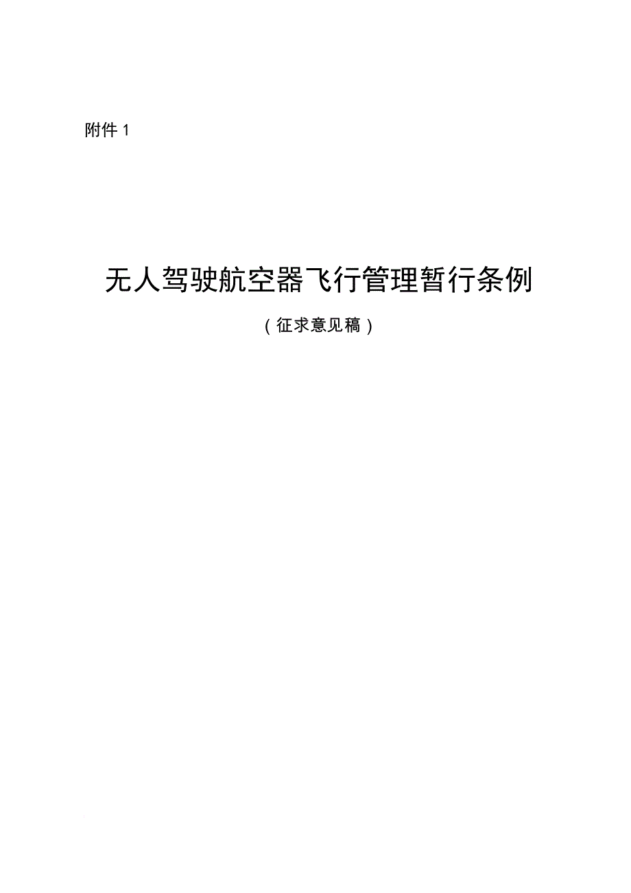 无人驾驶航空器飞行管理暂行条例-中国民用航空局.doc_第1页