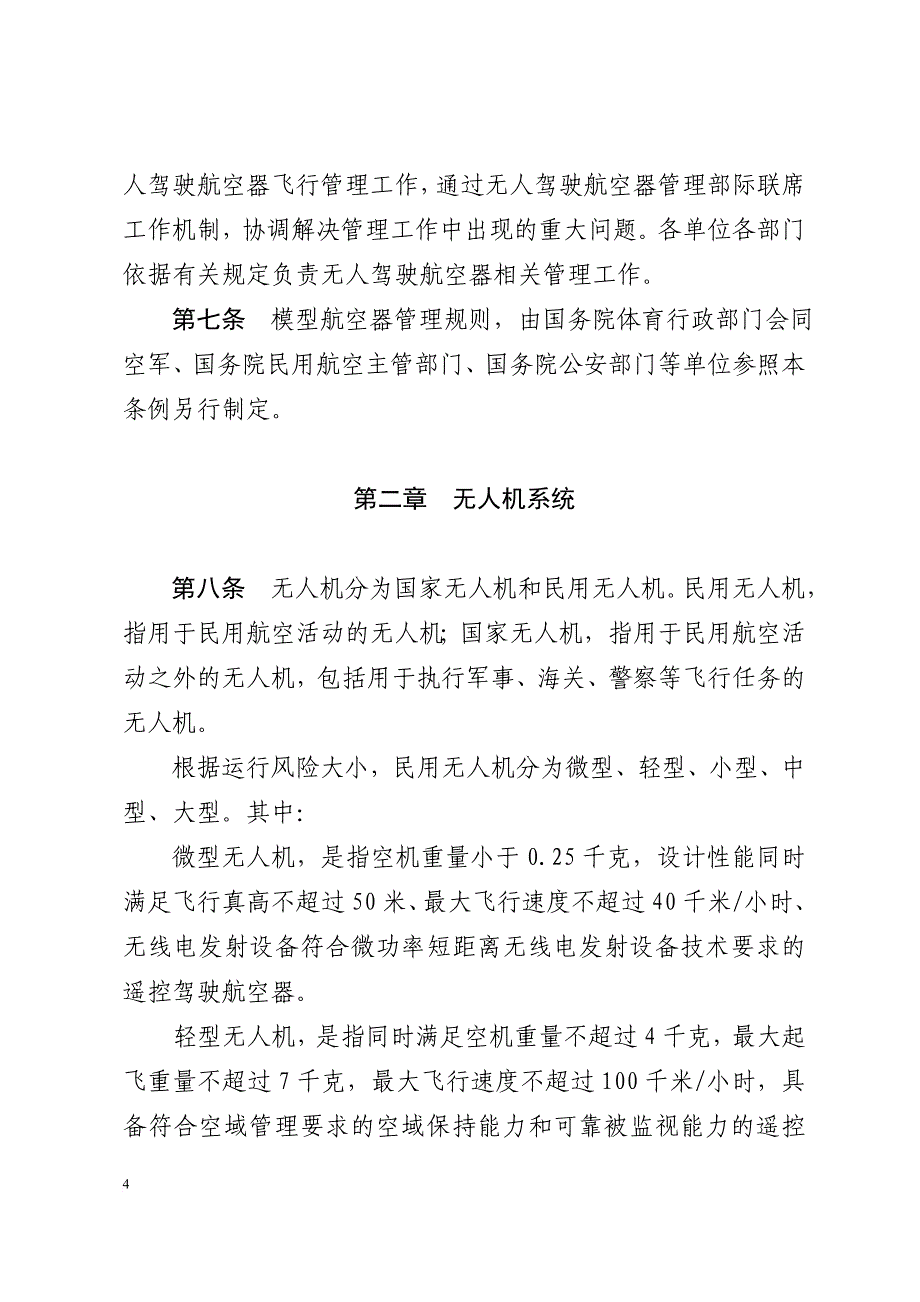 无人驾驶航空器飞行管理暂行条例-中国民用航空局.doc_第4页