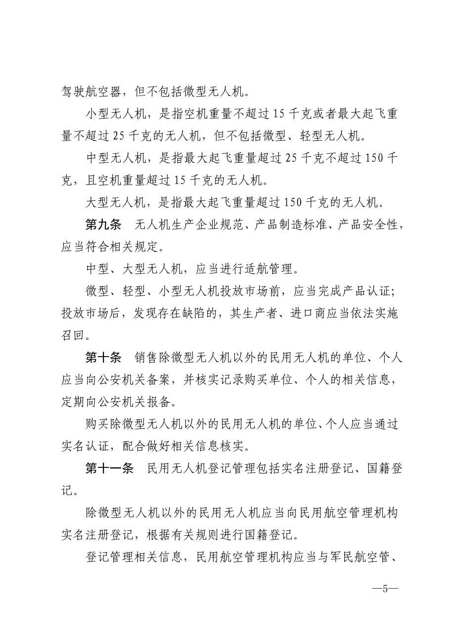 无人驾驶航空器飞行管理暂行条例-中国民用航空局.doc_第5页