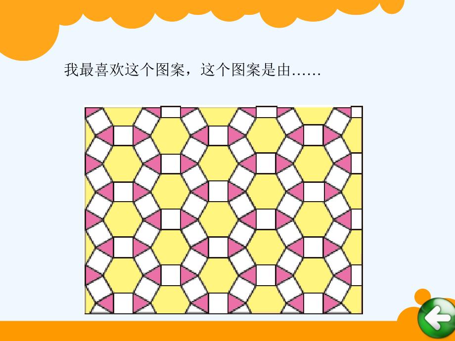 数学北师大版二年级下册欣赏与设计 课件_第4页