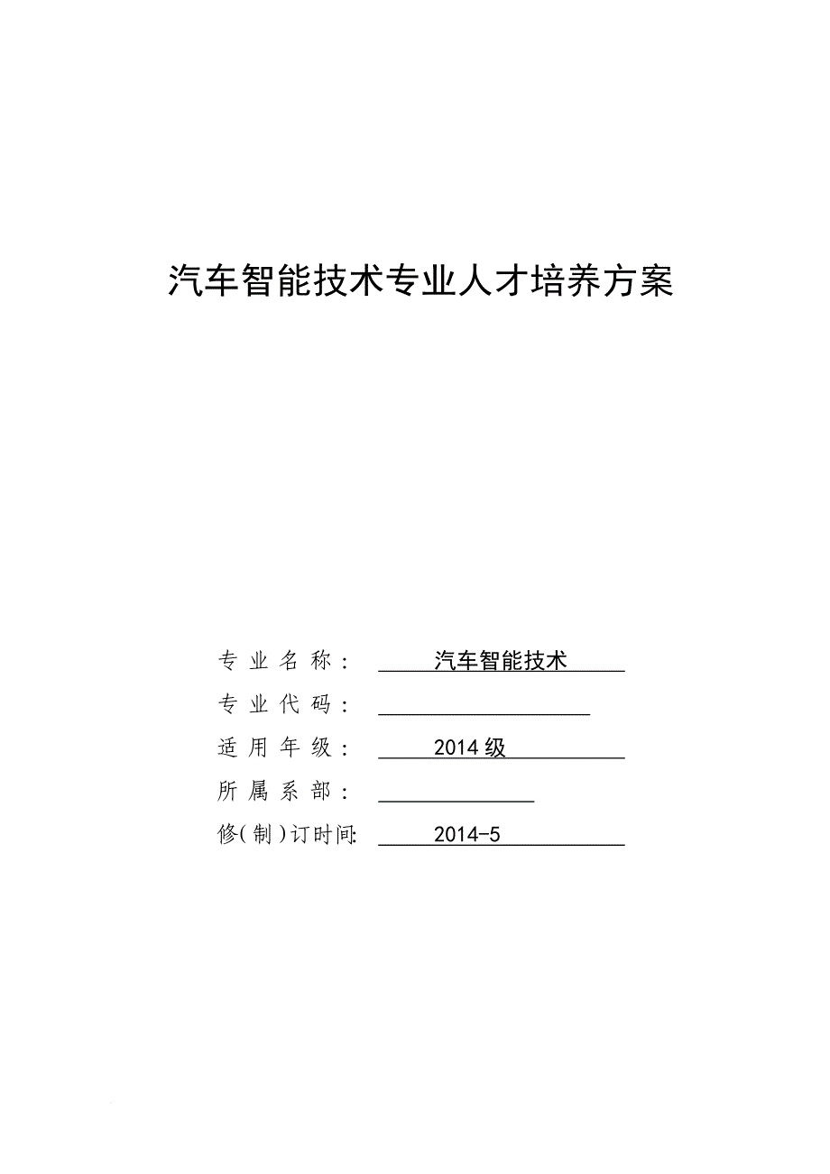 汽车智能技术专业2014级专业人才培养方案(611).doc_第1页