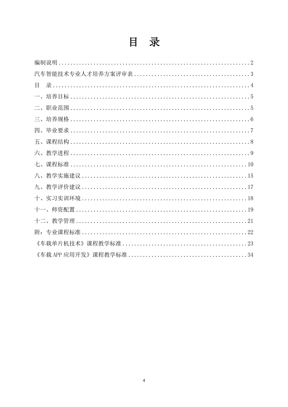 汽车智能技术专业2014级专业人才培养方案(611).doc_第4页