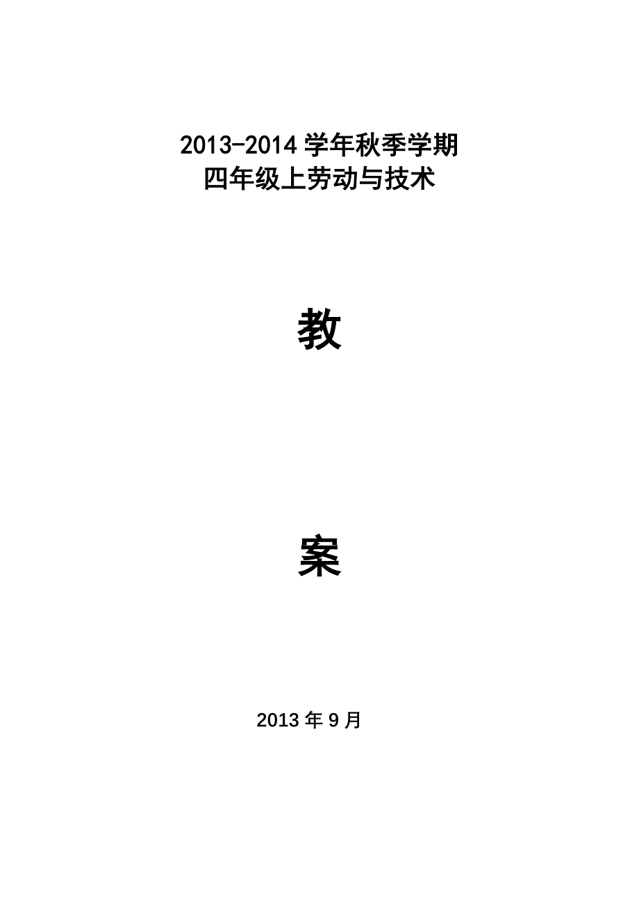 云教版四年级上册劳动与技术教案_第1页