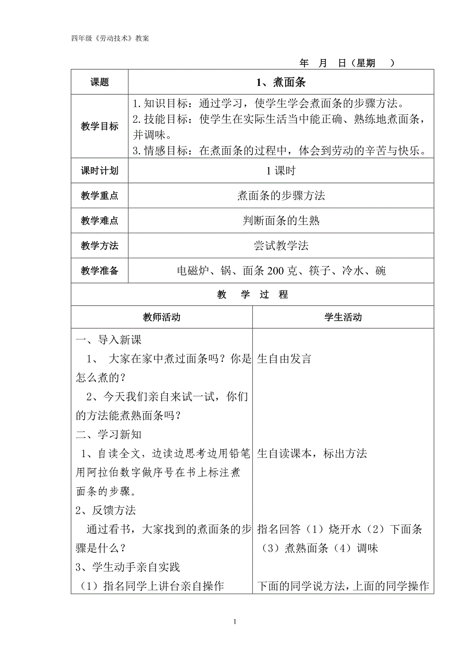 云教版四年级上册劳动与技术教案_第2页