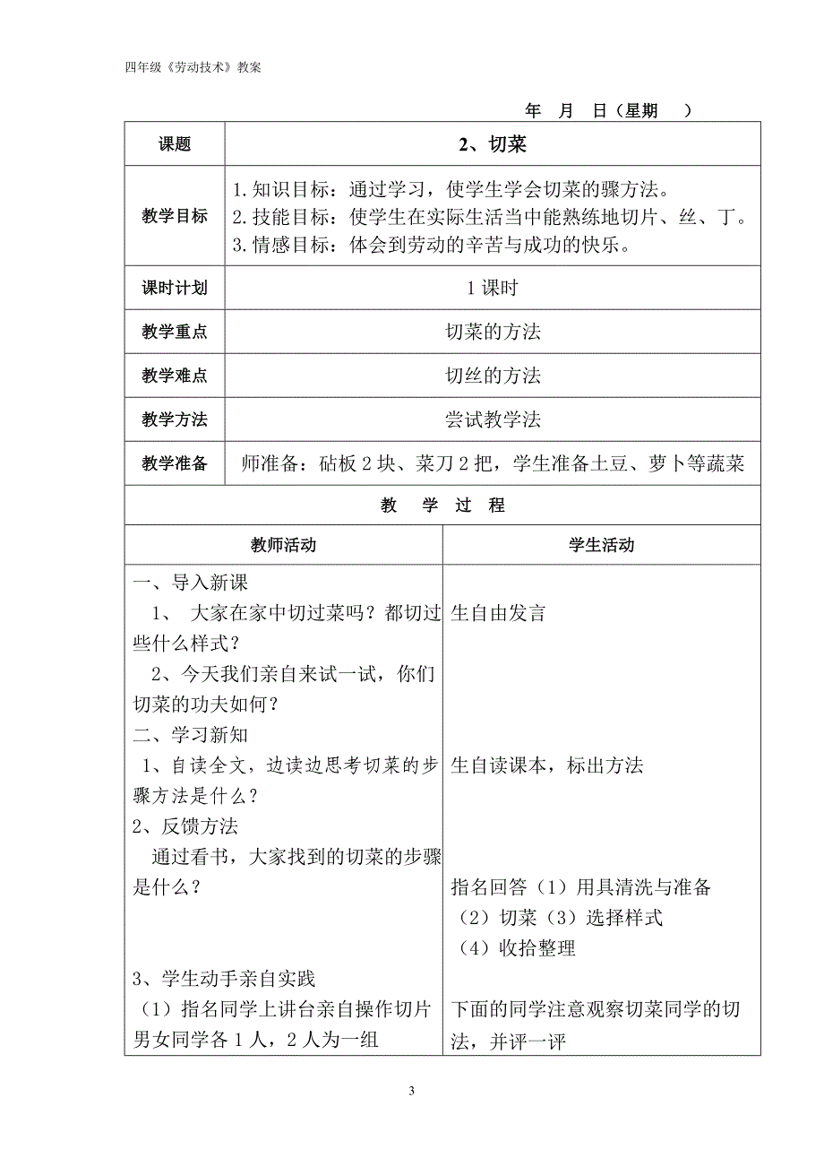 云教版四年级上册劳动与技术教案_第4页