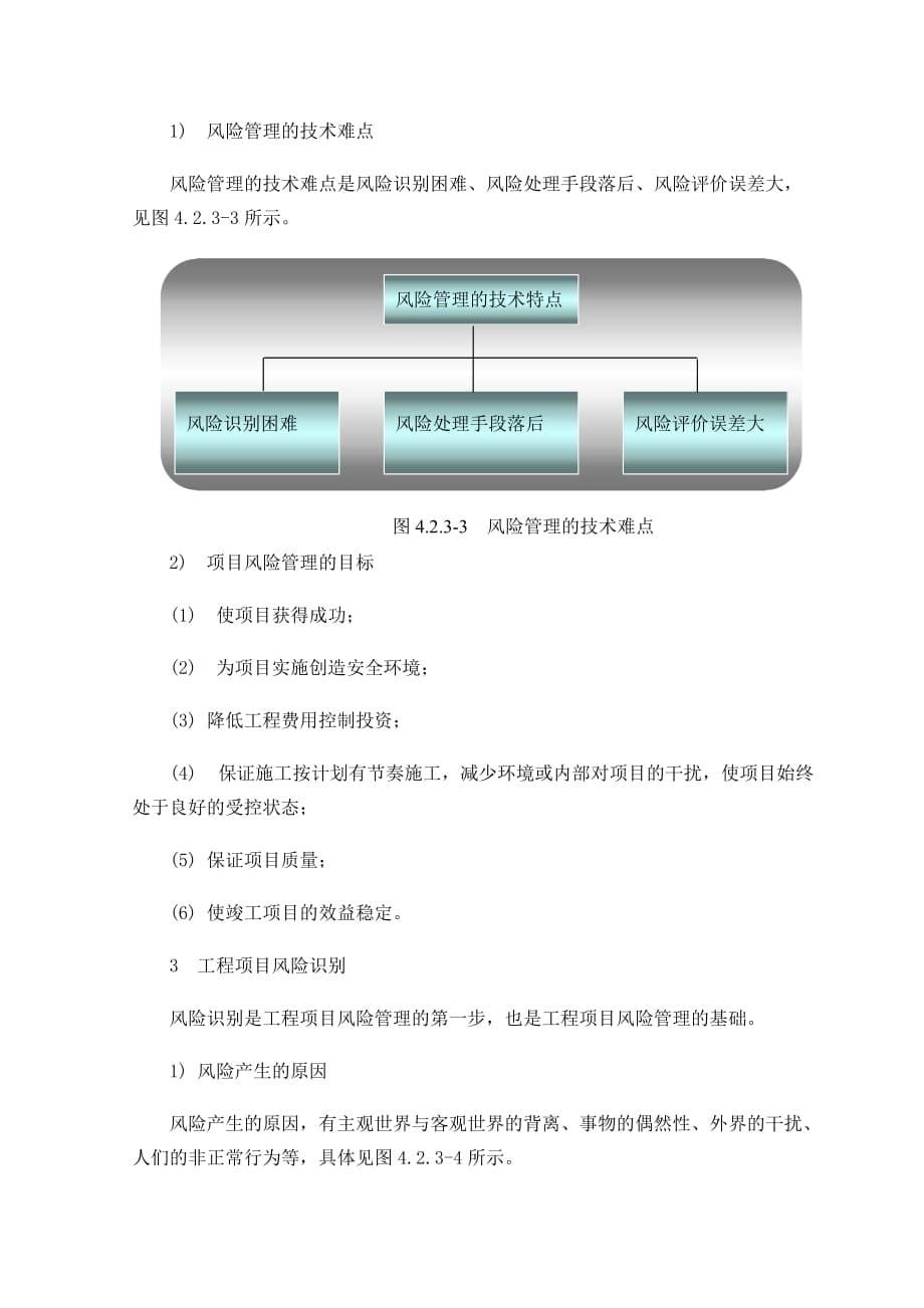 施工风险分析与应对措施.doc_第5页