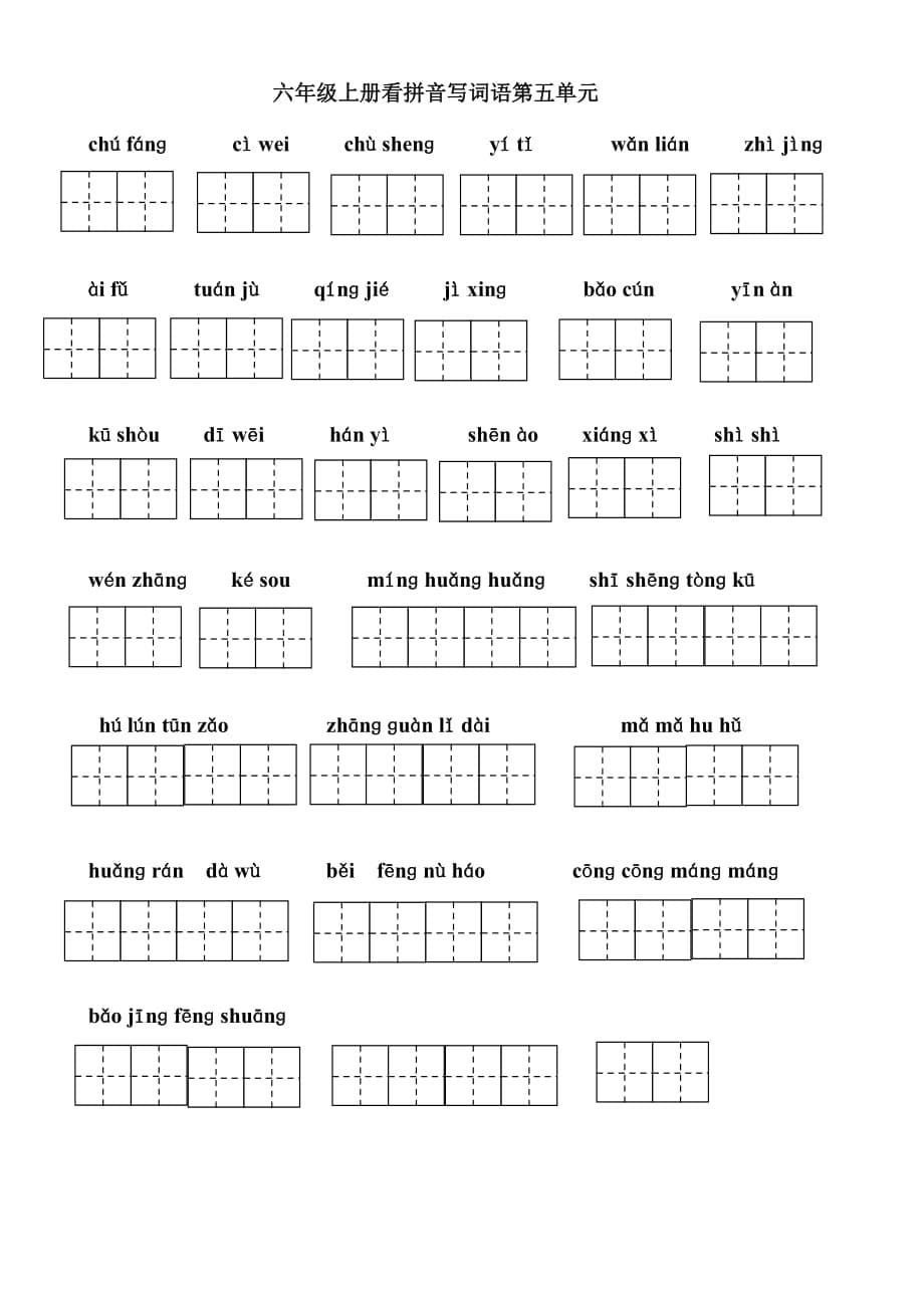 最新人教版六年级看拼音写词语(田字格).doc_第5页