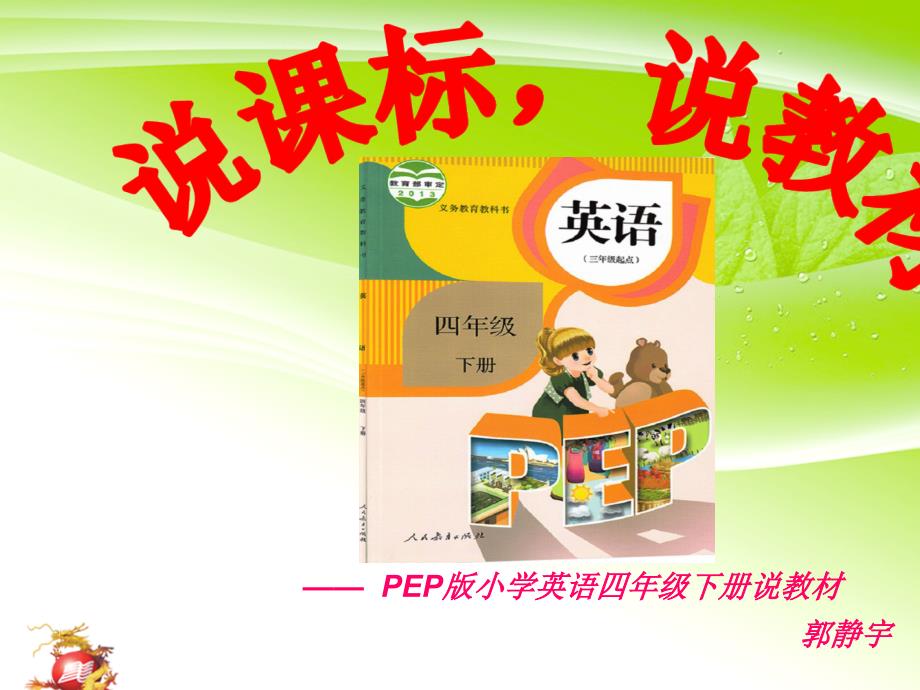 新版pep小学英语四年级上册说课标说教材_第1页