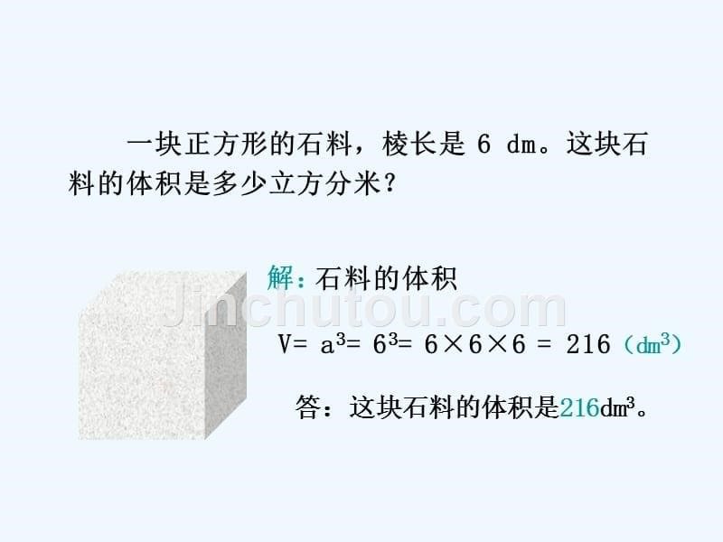 数学人教版五年级下册长方体正方体体积的统一_第5页