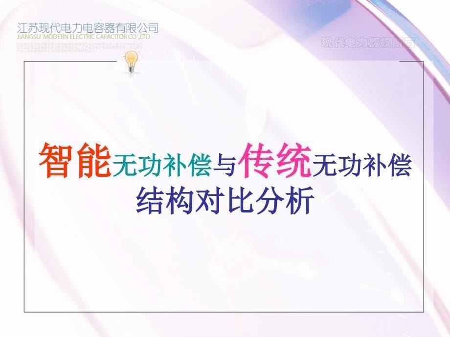 现代电力tds智能式低压电力电容器产品介绍资料_第5页