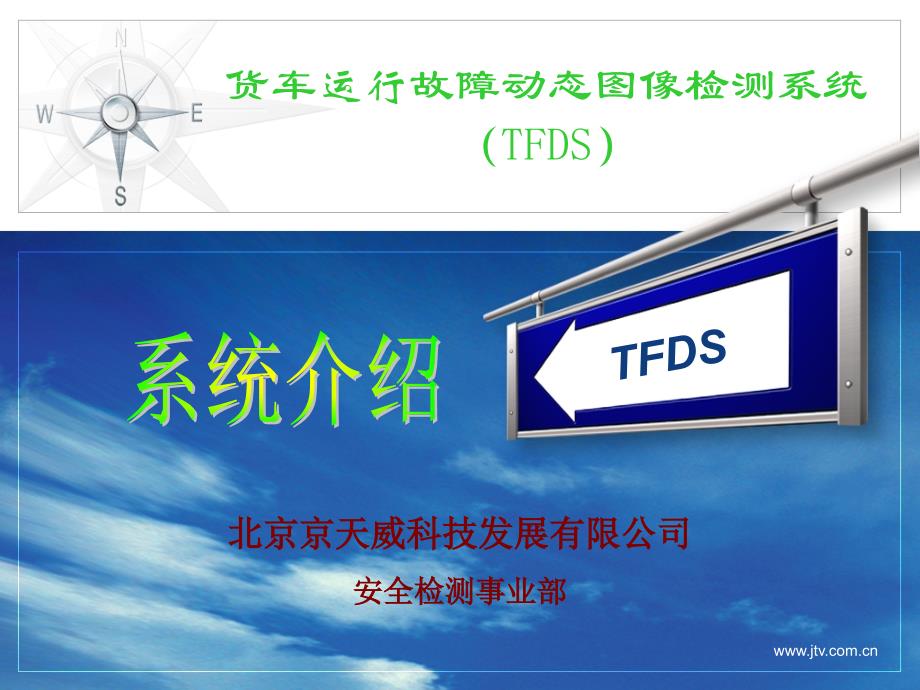 tfds系统介绍(济南)_第1页