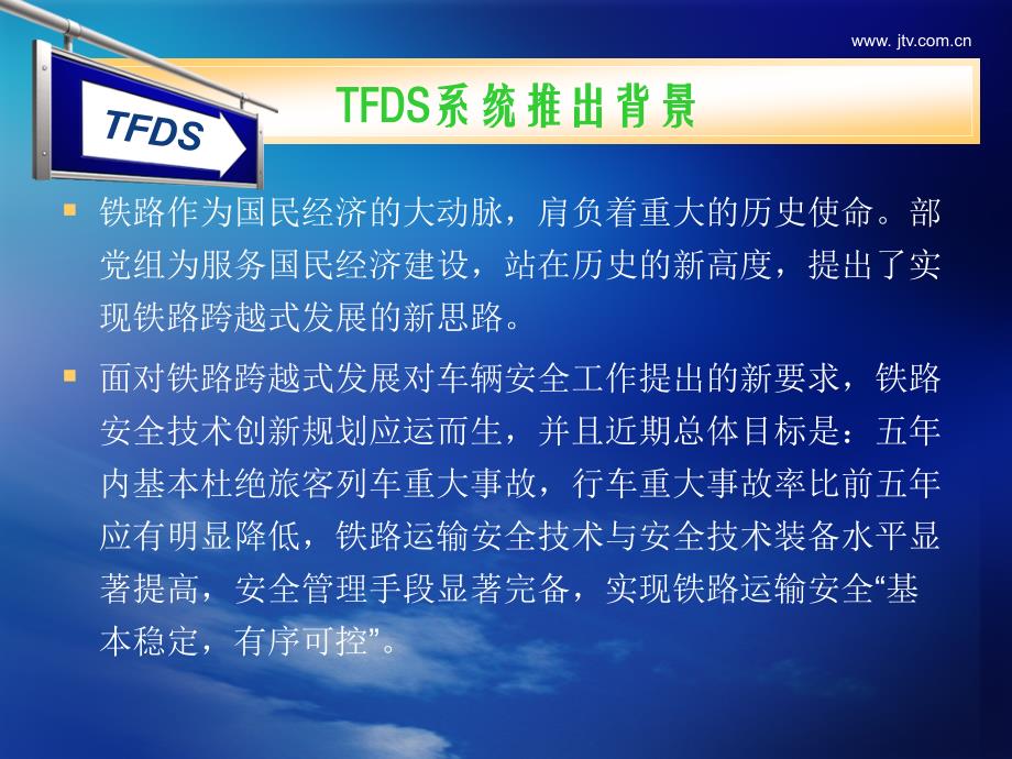 tfds系统介绍(济南)_第4页