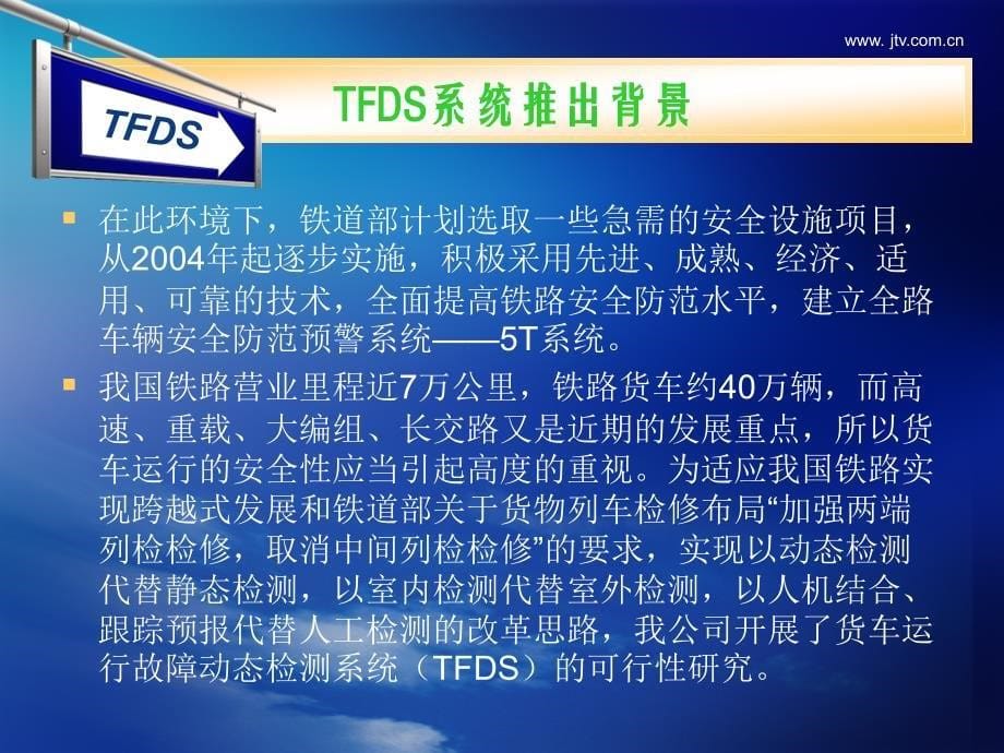 tfds系统介绍(济南)_第5页