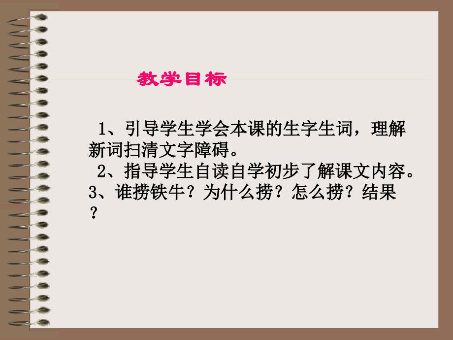 语文s版三年级语文下册捞铁牛课件之一_第4页