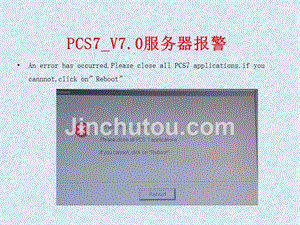 PCS7_V7.0服务器报警