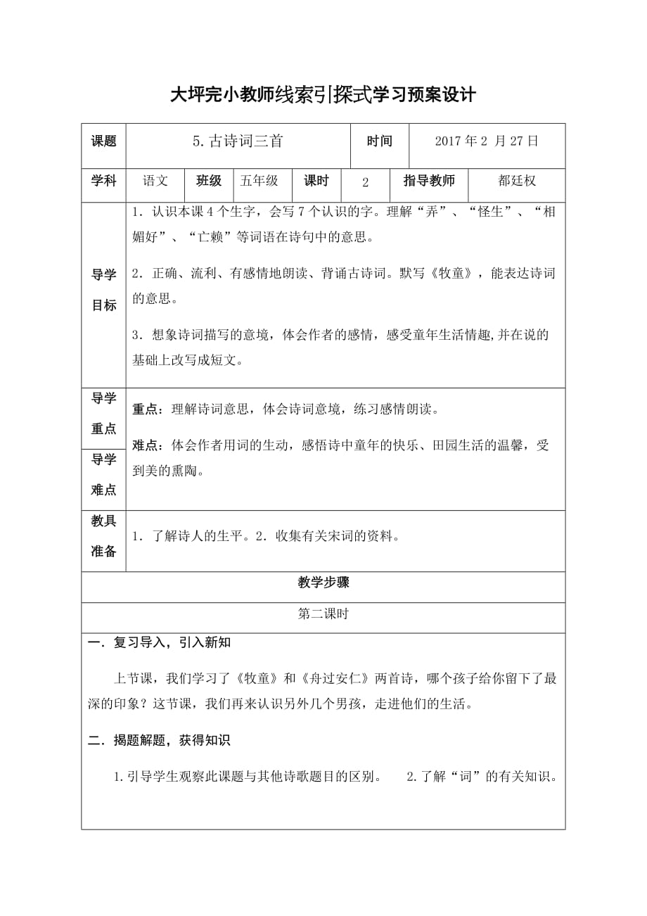 语文人教版五年级下册5.古诗词三首 教学设计_第4页