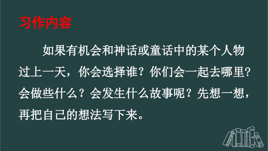 部编版（统编）小学语文四年级上册第四单元《习作：我和_____过一天》教学课件PPT1_第2页