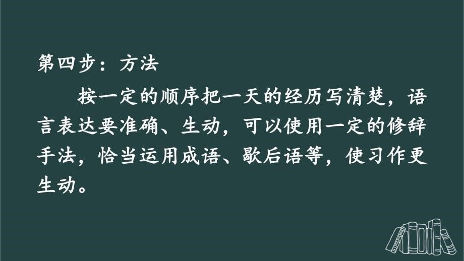 部编版（统编）小学语文四年级上册第四单元《习作：我和_____过一天》教学课件PPT1_第5页