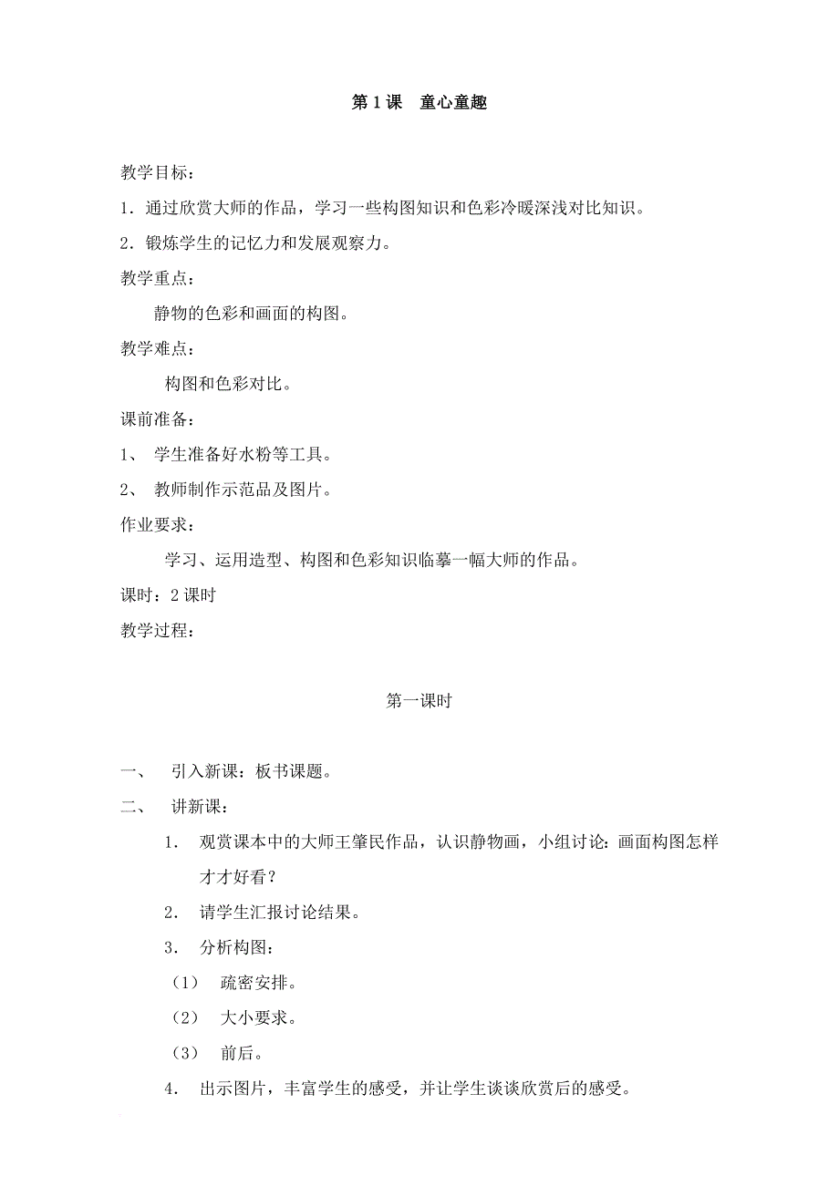 江西版小学四年级美术下册教案.doc_第1页