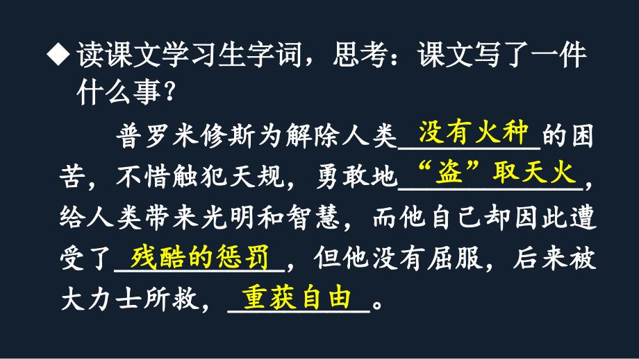 部编版（统编）小学语文四年级上册第四单元《14 普罗米修斯》教学课件PPT1_第3页