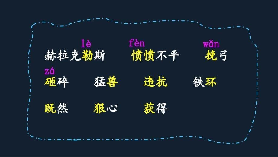 部编版（统编）小学语文四年级上册第四单元《14 普罗米修斯》教学课件PPT1_第5页