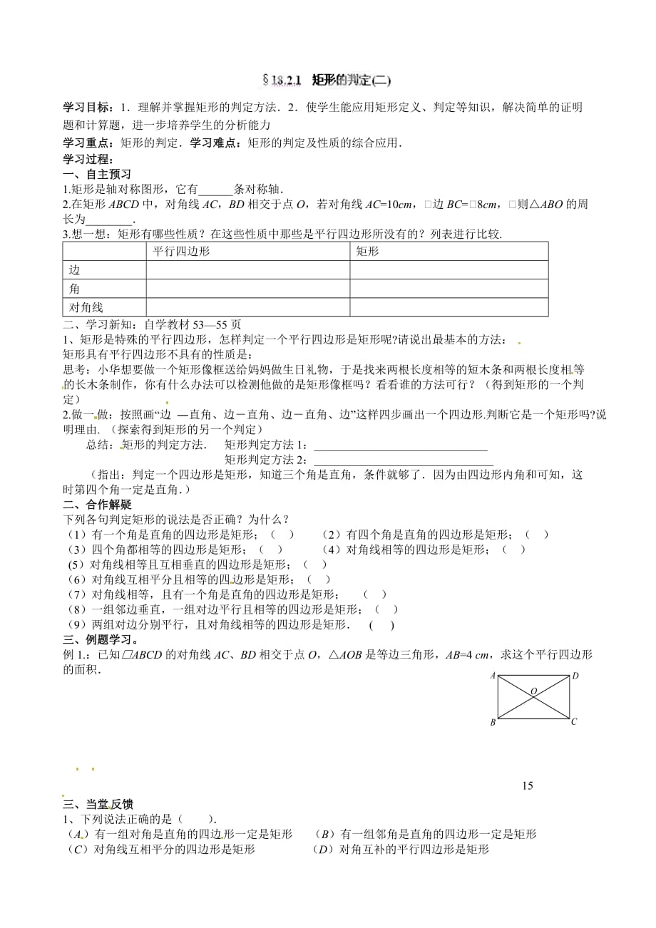 八年级数学下册第18章平行四边形导学案及练习题_7_第1页