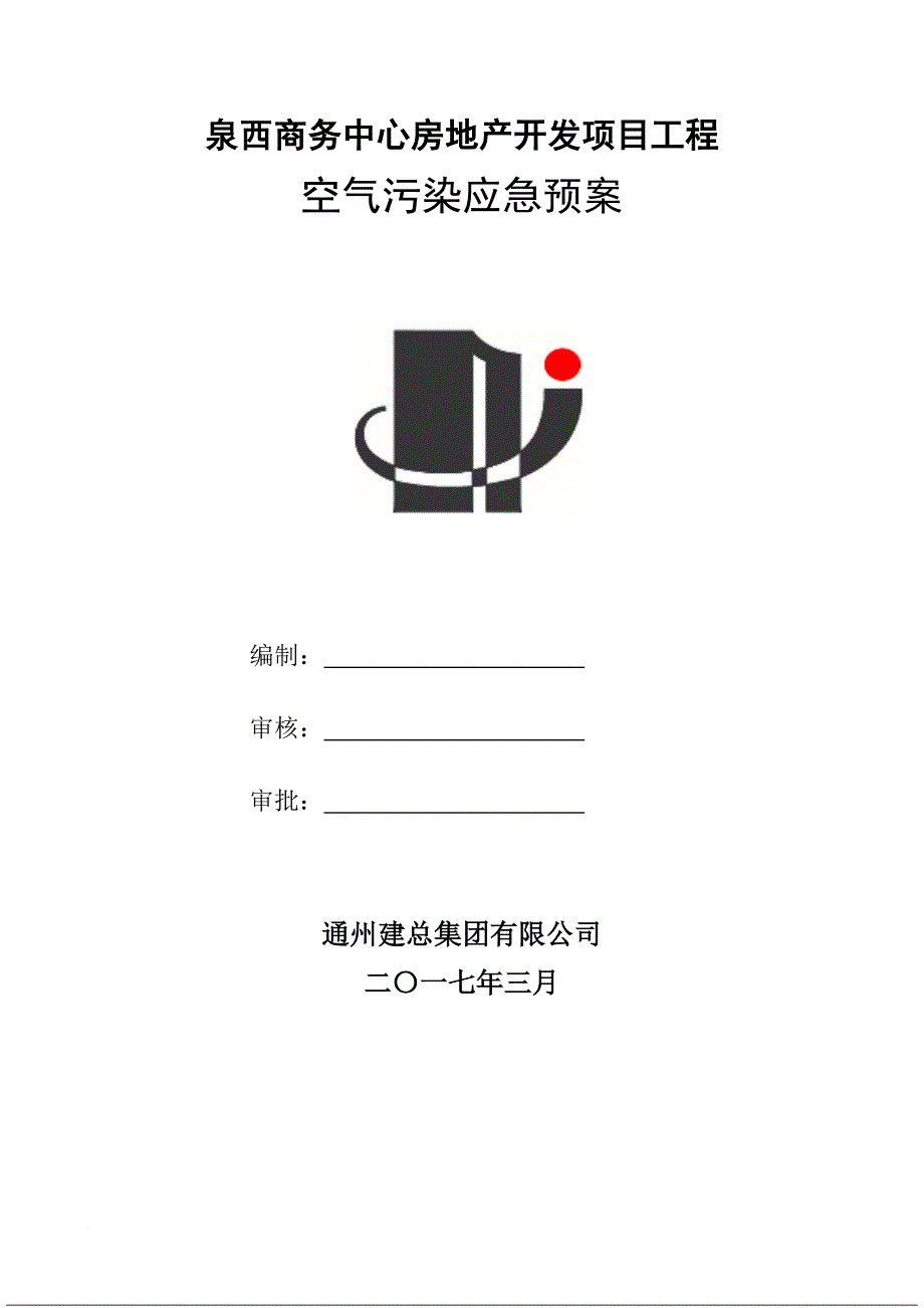 施工现场空气重污染应急预案.doc_第1页