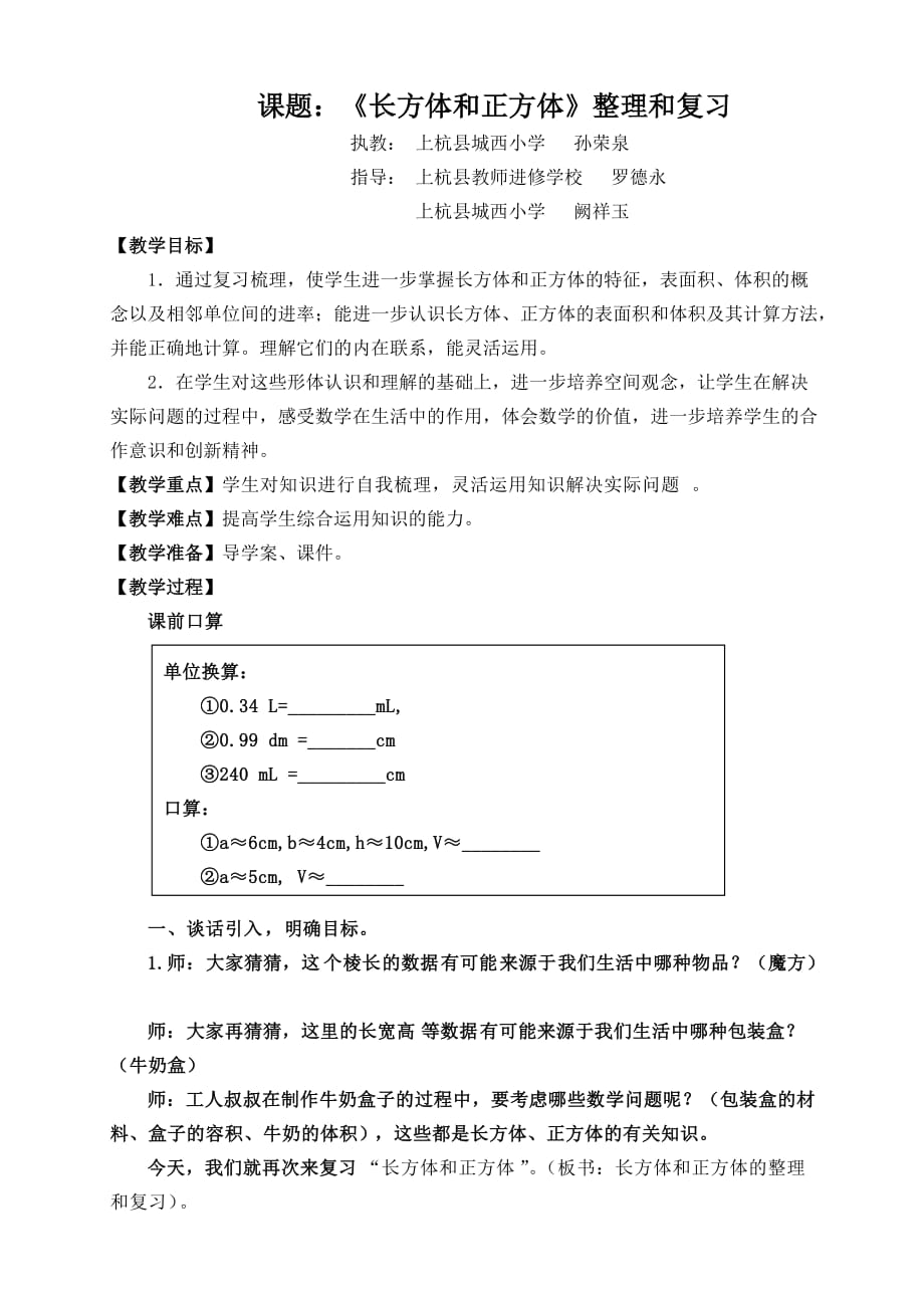 数学人教版五年级下册《长方体和正方体的整理和复习》_第1页