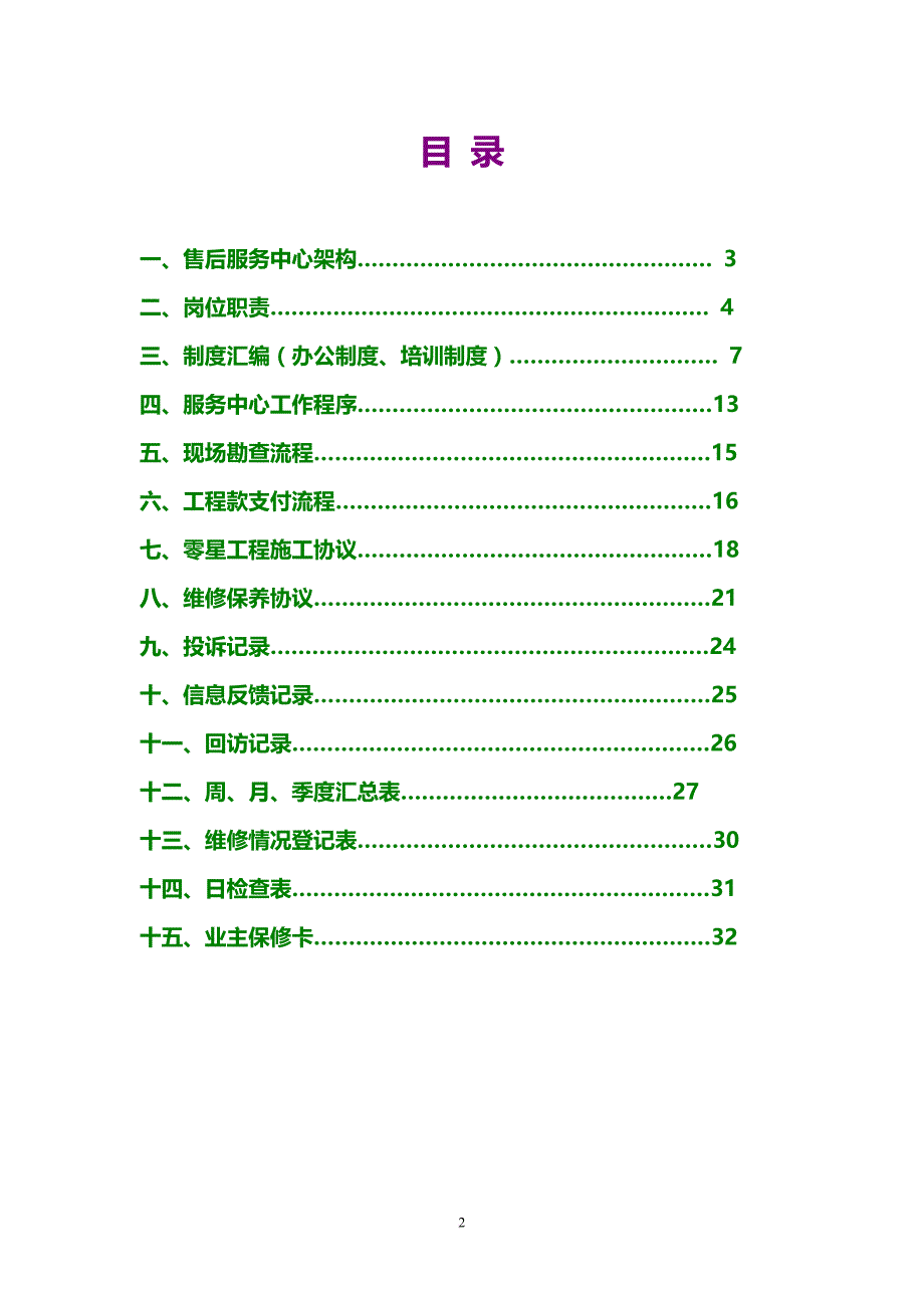 最好的地产公司售后服务详细方案.doc_第2页